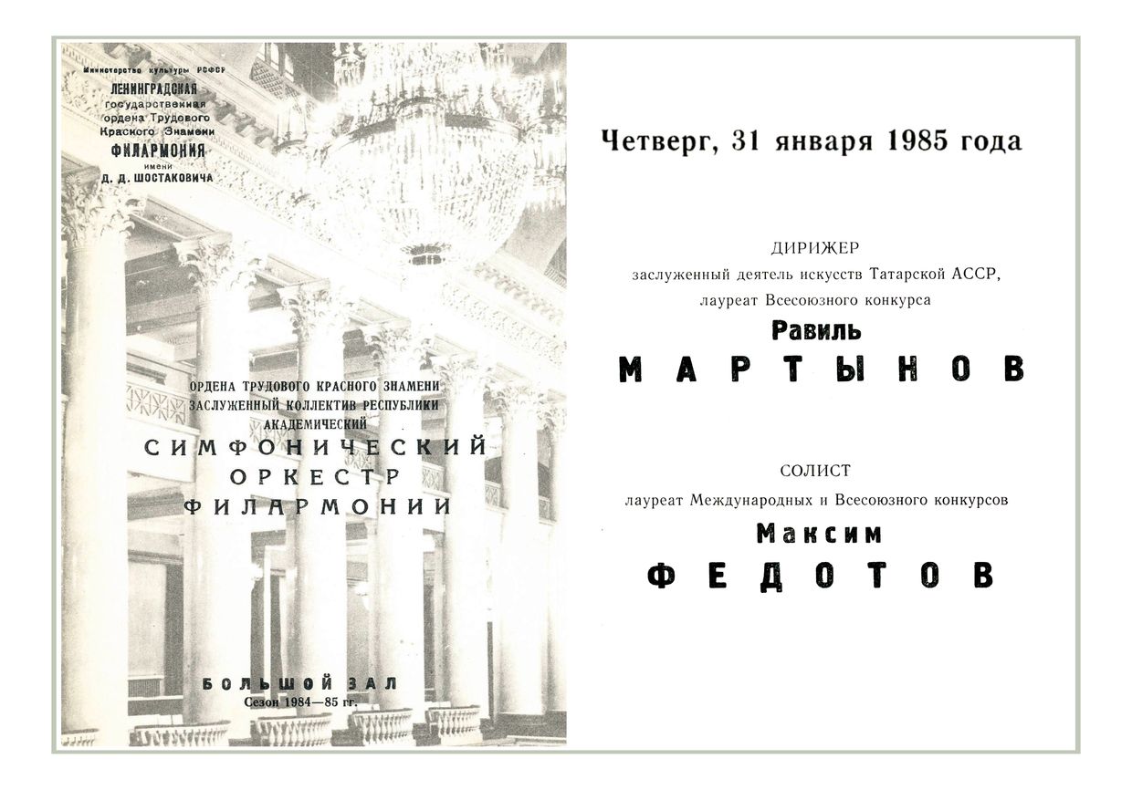 Симфонический концерт
Дирижер – Равиль Мартынов